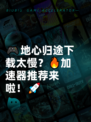 🎮地心归途下载太慢？🔥加速器推荐来啦！🚀