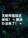 文明帝国延迟掉线？⚡解决办法来了！💥