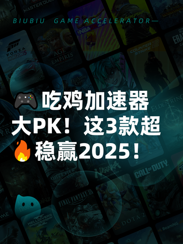 🎮吃鸡加速器大PK！这3款超🔥稳赢2025！截图1