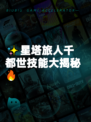 ✨星塔旅人千都世技能大揭秘🔥