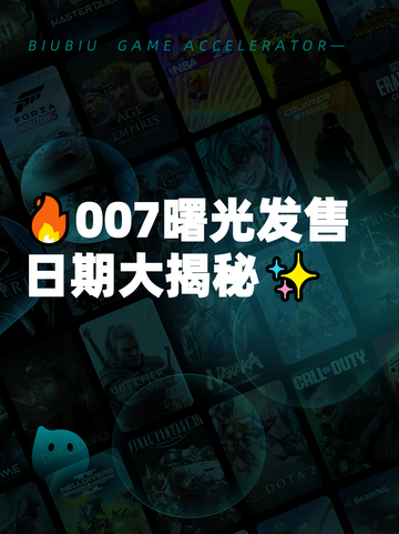 🔥007曙光发售日期大揭秘✨截图1