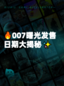 🔥007曙光发售日期大揭秘✨