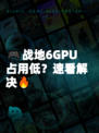 🎮战地6GPU占用低?速看解决🔥