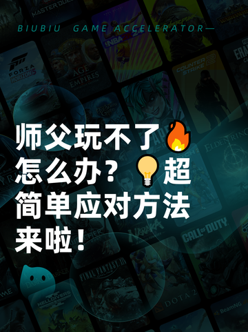 师父玩不了🔥怎么办？💡超简单应对方法来啦！截图1