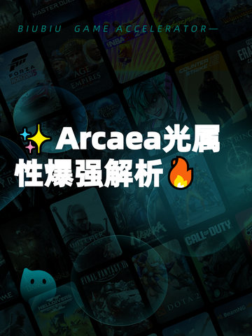 ✨Arcaea光属性爆强解析🔥截图1