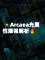 ✨Arcaea光属性爆强解析🔥