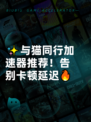 ✨与猫同行加速器推荐！告别卡顿延迟🔥
