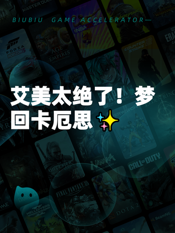 艾美太绝了！梦回卡厄思✨截图1