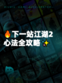 🔥下一站江湖2心法全攻略✨