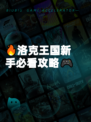 🔥洛克王国新手必看攻略🎮