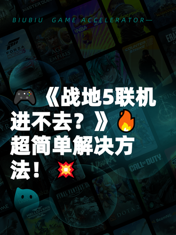🎮《战地5联机进不去？》🔥超简单解决方法！💥截图1