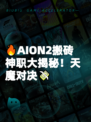🔥AION2搬砖神职大揭秘！天魔对决💸