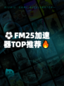 ⚽FM25加速器TOP推荐🔥