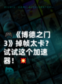 🎮《博德之门3》掉帧太卡？试试这个加速器！💥
