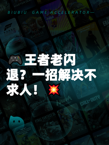 🎮王者老闪退？一招解决不求人！💥截图1