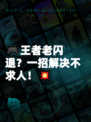 🎮王者老闪退？一招解决不求人！💥