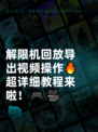 解限机回放导出视频操作🔥超详细教程来啦！🎮🎥