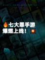 🔥七大罪手游爆燃上线！💥