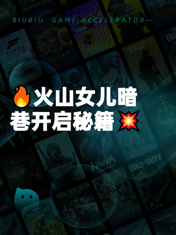 🔥火山女儿暗巷开启秘籍💥截图1