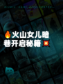 🔥火山女儿暗巷开启秘籍💥