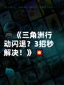 🎮《三角洲行动闪退？3招秒解决！》💥