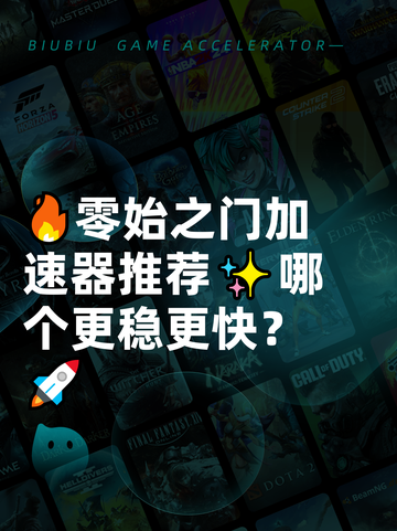 🔥零始之门加速器推荐✨哪个更稳更快？🚀截图1