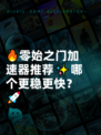 🔥零始之门加速器推荐✨哪个更稳更快？🚀