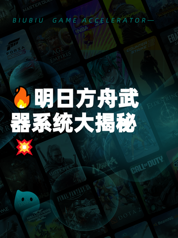 🔥明日方舟武器系统大揭秘💥截图1