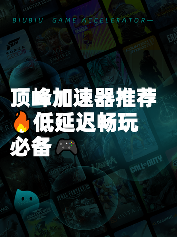顶峰加速器推荐🔥低延迟畅玩必备🎮截图1