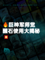 🔥巨神军师觉醒石使用大揭秘💥