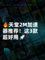 🔥天堂2M加速器推荐！这3款超好用🚀