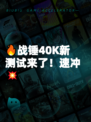 🔥战锤40K新测试来了！速冲💥
