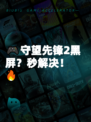 🎮守望先锋2黑屏？秒解决！🔥