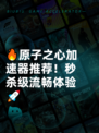 🔥原子之心加速器推荐！秒杀级流畅体验🚀