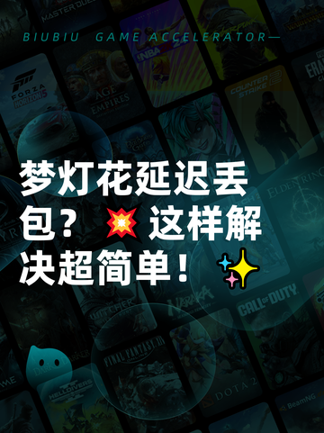 梦灯花延迟丢包？💥这样解决超简单！✨截图1