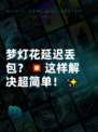 梦灯花延迟丢包？💥这样解决超简单！✨