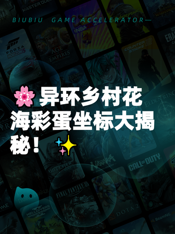 🌸异环乡村花海彩蛋坐标大揭秘！✨截图1