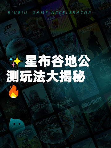 ✨星布谷地公测玩法大揭秘🔥截图1