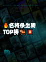 🔥名将杀坐骑TOP榜🐎💥