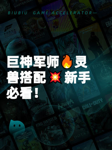 巨神军师🔥灵兽搭配💥新手必看！截图1