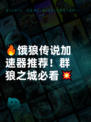 🔥饿狼传说加速器推荐！群狼之城必看💥