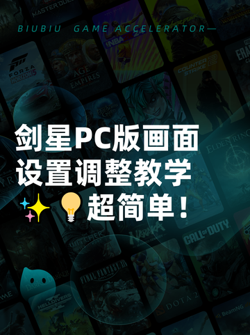 剑星PC版画面设置调整教学✨💡超简单！截图1