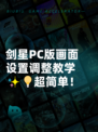 剑星PC版画面设置调整教学✨💡超简单！