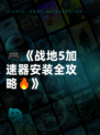 🎮《战地5加速器安装全攻略🔥》