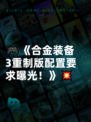 🎮《合金装备3重制版配置要求曝光！》💥