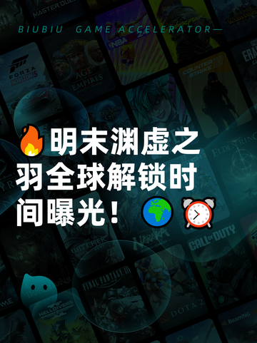 🔥明末渊虚之羽全球解锁时间曝光！🌍⏰截图1