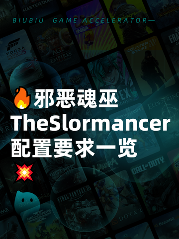 🔥邪恶魂巫TheSlormancer配置要求一览💥截图1
