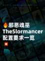 🔥邪恶魂巫TheSlormancer配置要求一览💥