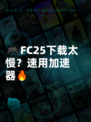 🎮FC25下载太慢？速用加速器🔥