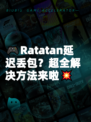 🎮Ratatan延迟丢包？超全解决方法来啦💥